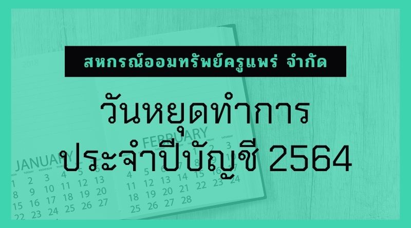 วันหยุดธนาคาร 2564 - วันหยุด 2564 อัพเดทล่าสุดวันหยุดพิเศษ ...