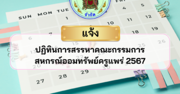 ปฏิทินการสรรหาคณะกรรมการดำเนินการสหกรณ์ออมทรัพย์ครูแพร่ จำกัด ประจำปี 2567