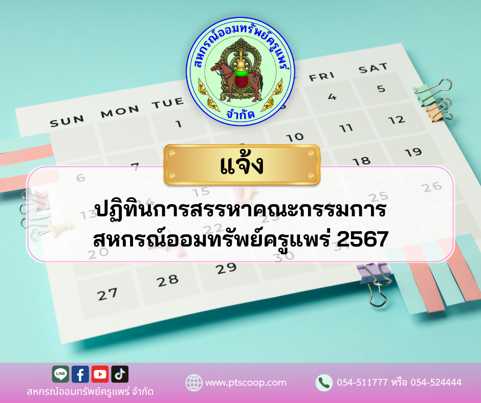 ปฏิทินการสรรหาคณะกรรมการดำเนินการสหกรณ์ออมทรัพย์ครูแพร่ จำกัด ประจำปี 2567