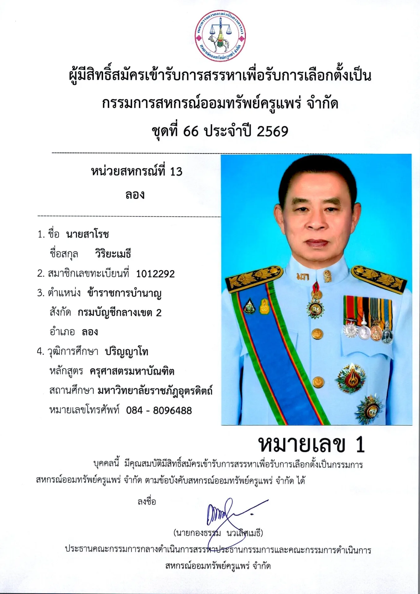 หน่วยสหกรณ์ที่ 13 ลอง
หมายเลข 1 นายสาโรช วิริยะเมธี