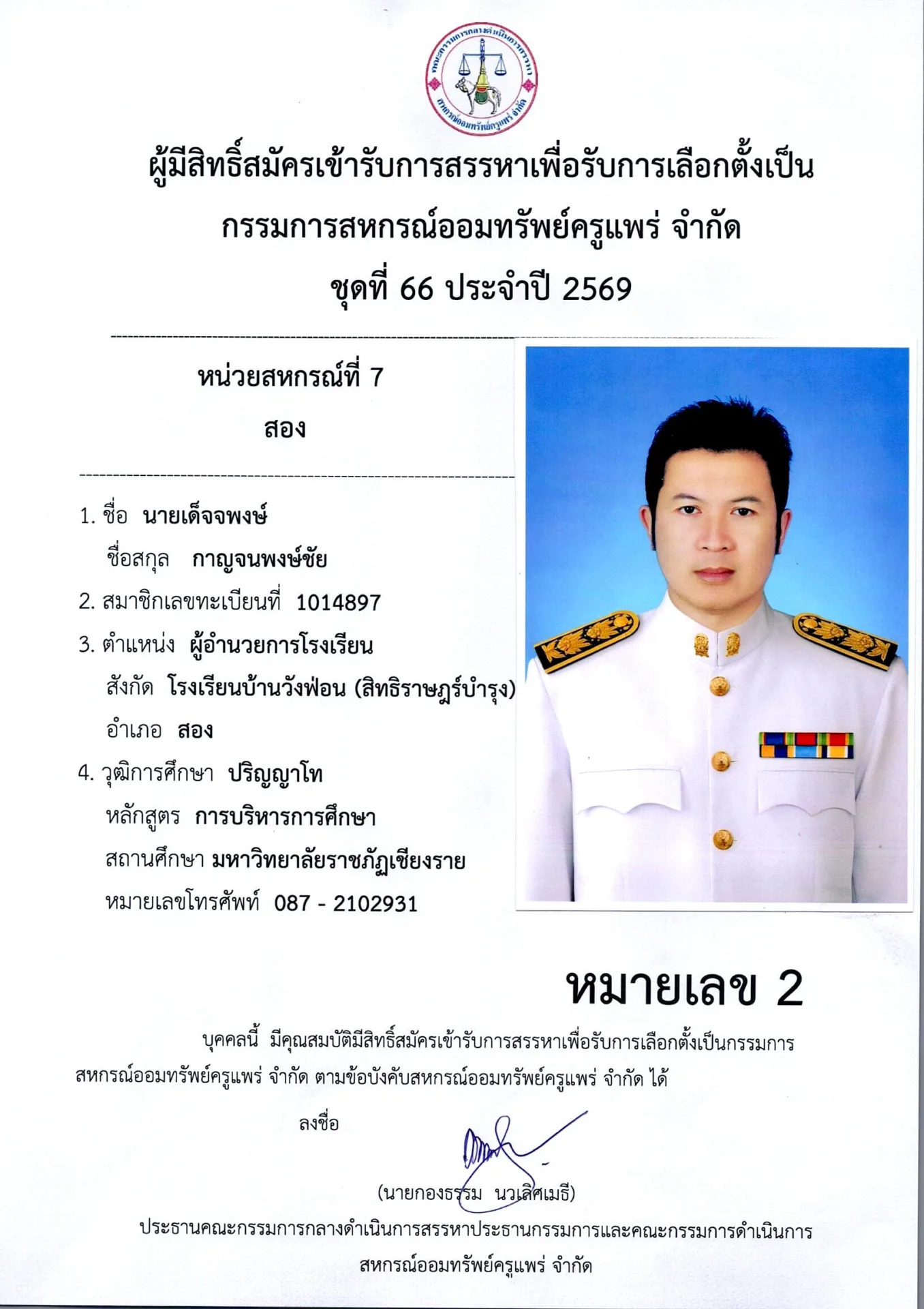 หน่วยสหกรณ์ที่ 7 สอง
หมายเลข 2 นายเด็จจพงษ์ กาญจนพงษ์ชัย