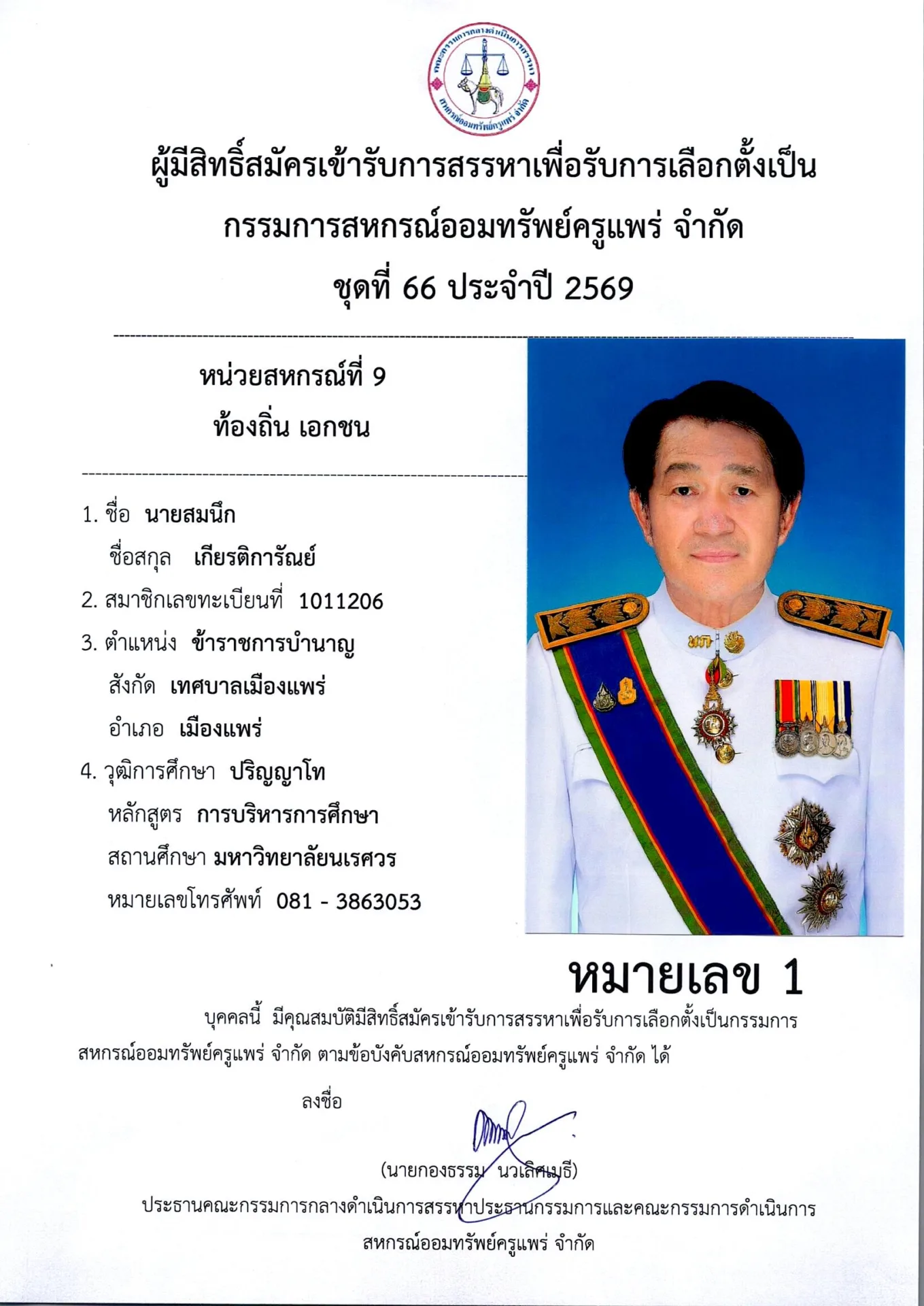 หน่วยสหกรณ์ที่ 9 ท้องถิ่น เอกชน
หมายเลข 1 นายสมนึก เกียรติการัณย์