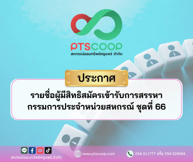 รายชื่อผู้มีสิทธิสมัครเข้ารับการสรรหาเพื่อรับการเลือกตั้งเป็นกรรมการประจำหน่วย สอ.ครูแพร่